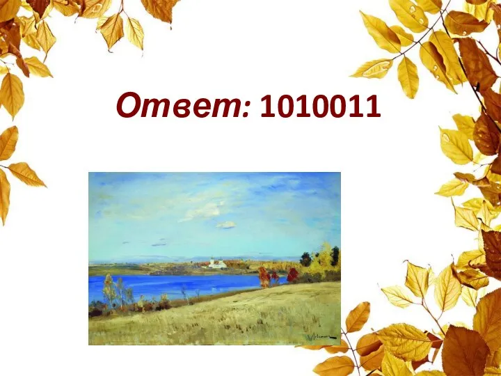 Ответ: 1010011