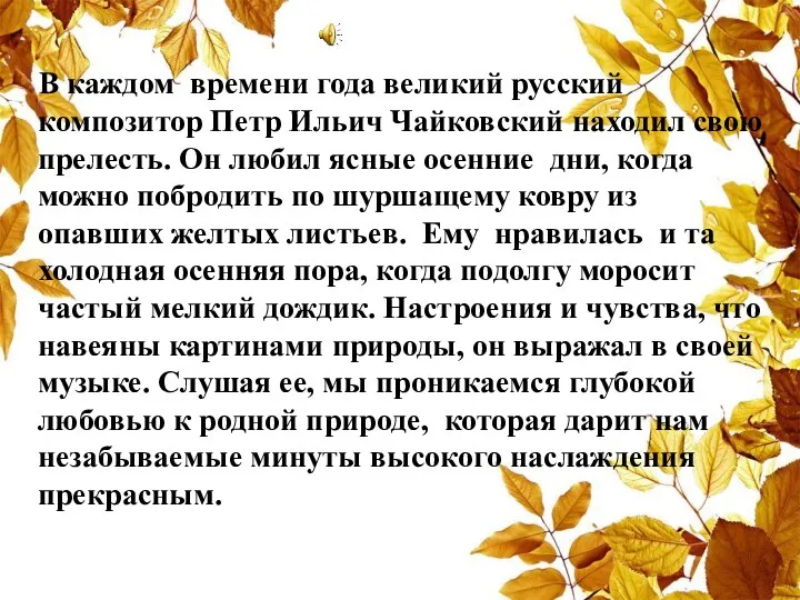 В каждом времени года великий русский композитор Петр Ильич Чайковский