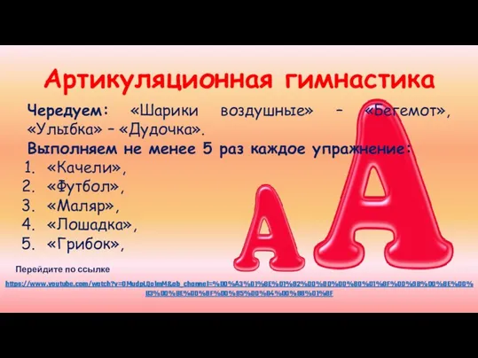 Артикуляционная гимнастика Чередуем: «Шарики воздушные» – «Бегемот», «Улыбка» – «Дудочка».