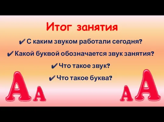 Итог занятия С каким звуком работали сегодня? Какой буквой обозначается