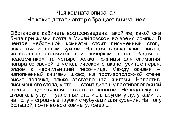 Чья комната описана? На какие детали автор обращает внимание? Обстановка