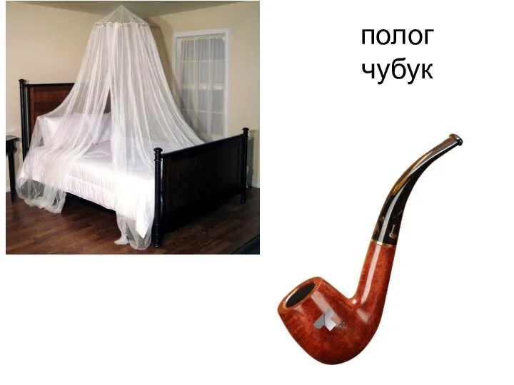 полог чубук