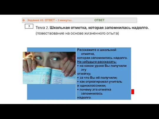 3 Задание #3. ОТВЕТ – 3 минуты. ОТВЕТ Тема 2.