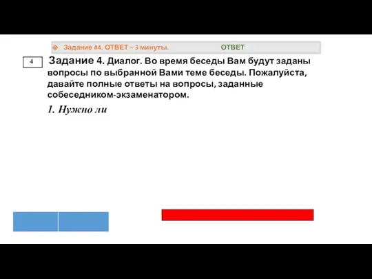 4 Задание #4. ОТВЕТ – 3 минуты. ОТВЕТ Задание 4.