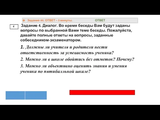 4 Задание #4. ОТВЕТ – 3 минуты. ОТВЕТ Задание 4.