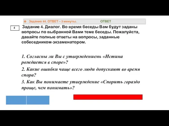 4 Задание #4. ОТВЕТ – 3 минуты. ОТВЕТ Задание 4.