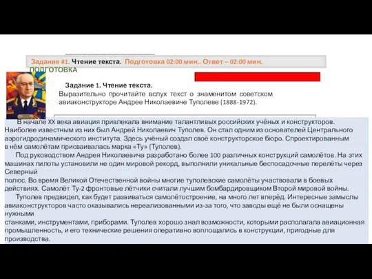 Задание 1. Чтение текста. Выразительно прочитайте вслух текст о знаменитом