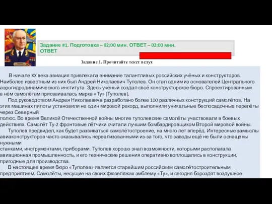 Задание 1. Прочитайте текст вслух Задание #1. Подготовка – 02:00