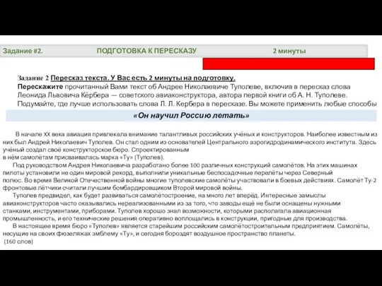 Задание #2. ПОДГОТОВКА К ПЕРЕСКАЗУ 2 минуты Задание 2 Пересказ