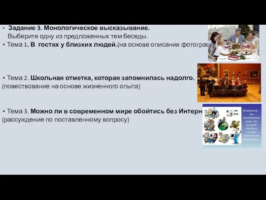 Задание 3. Монологическое высказывание. Выберите одну из предложенных тем беседы.