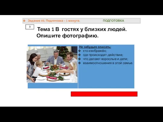 3 Задание #3. Подготовка – 1 минута. ПОДГОТОВКА Тема 1