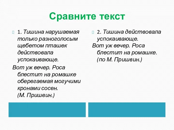 Сравните текст 1. Тишина нарушаемая только разноголосым щебетом пташек действовала