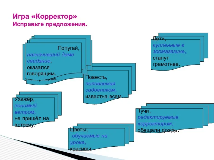 Игра «Корректор» Исправьте предложения. Ухажёр, гонимый ветром, не пришёл на