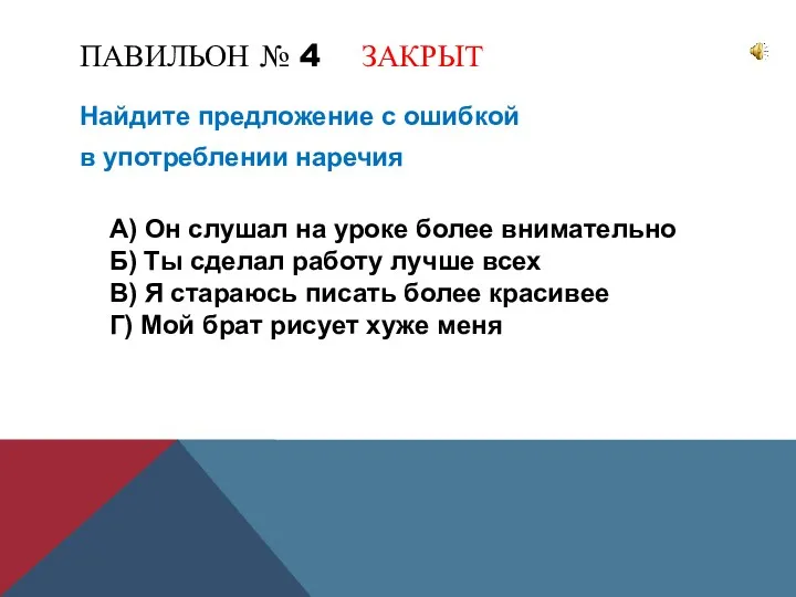 ПАВИЛЬОН № 4 ЗАКРЫТ Найдите предложение с ошибкой в употреблении