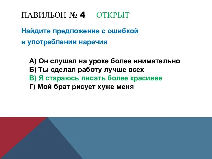 ПАВИЛЬОН № 4 ОТКРЫТ Найдите предложение с ошибкой в употреблении