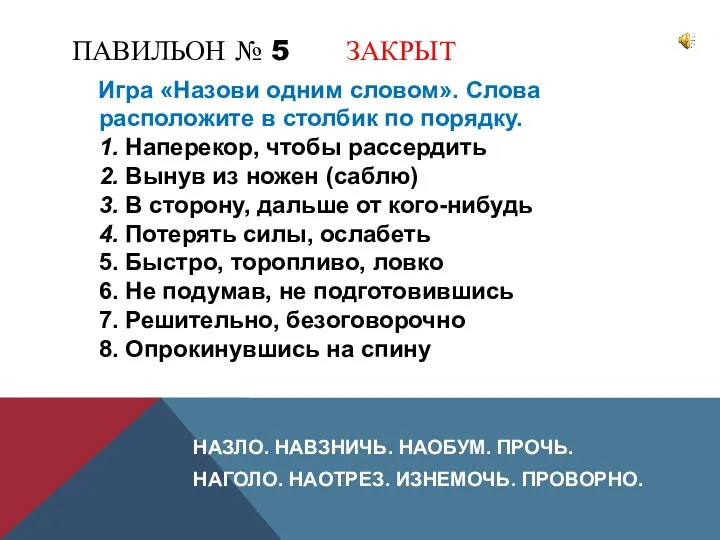 ПАВИЛЬОН № 5 ЗАКРЫТ Игра «Назови одним словом». Слова расположите