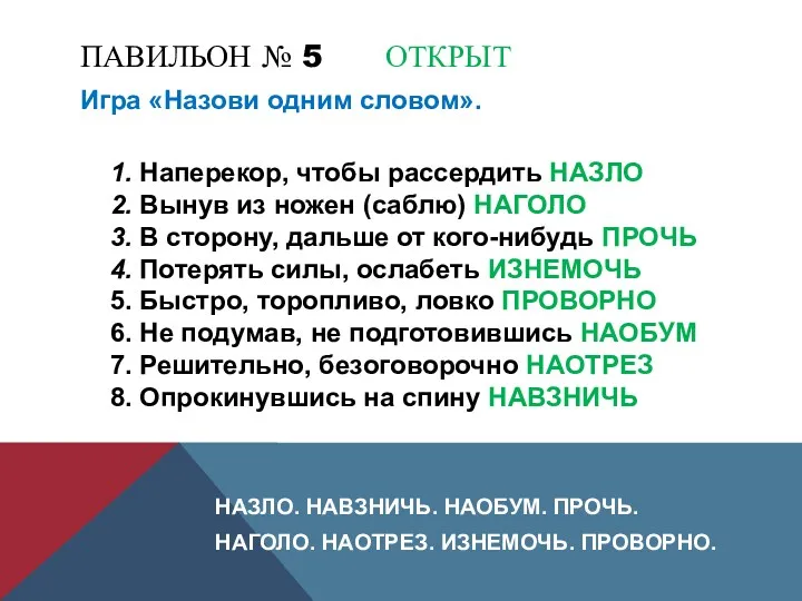 ПАВИЛЬОН № 5 ОТКРЫТ Игра «Назови одним словом». 1. Наперекор,