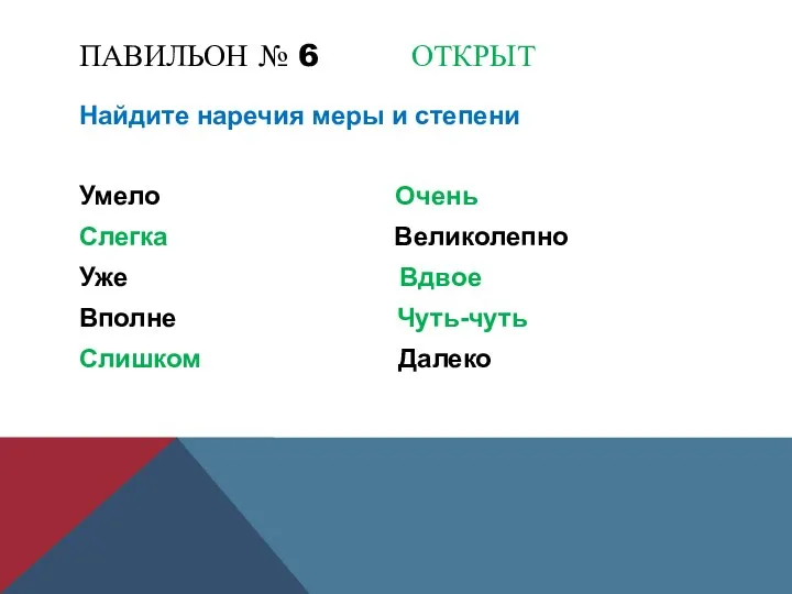 ПАВИЛЬОН № 6 ОТКРЫТ Найдите наречия меры и степени Умело