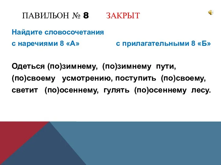 ПАВИЛЬОН № 8 ЗАКРЫТ Найдите словосочетания с наречиями 8 «А»