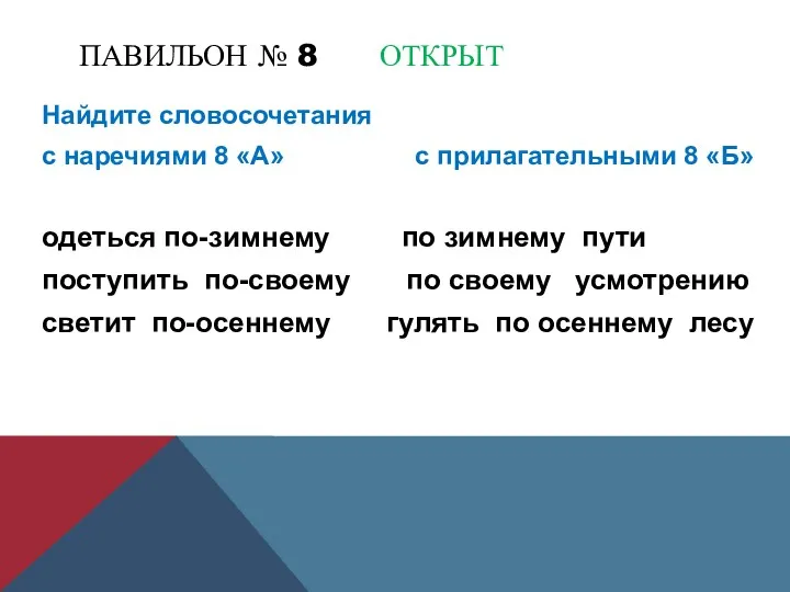 ПАВИЛЬОН № 8 ОТКРЫТ Найдите словосочетания с наречиями 8 «А»