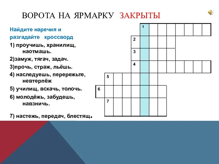 ВОРОТА НА ЯРМАРКУ ЗАКРЫТЫ Найдите наречия и разгадайте кроссворд 1)