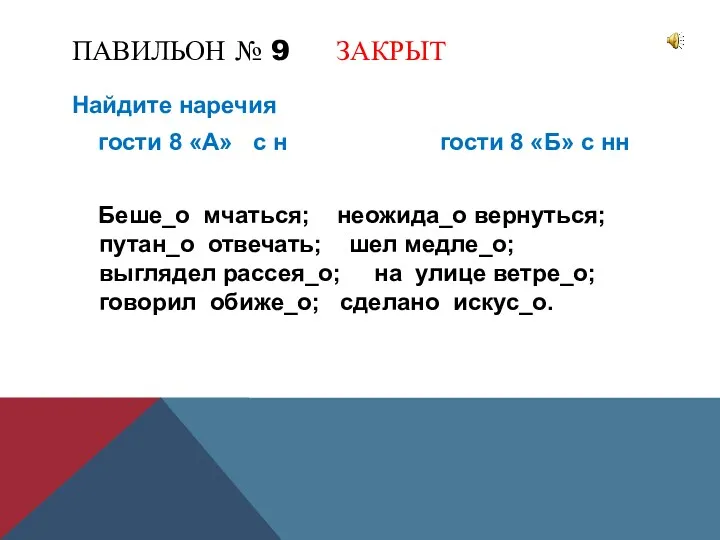 ПАВИЛЬОН № 9 ЗАКРЫТ Найдите наречия гости 8 «А» с