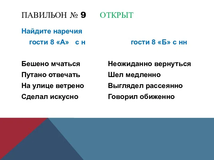 ПАВИЛЬОН № 9 ОТКРЫТ Найдите наречия гости 8 «А» с