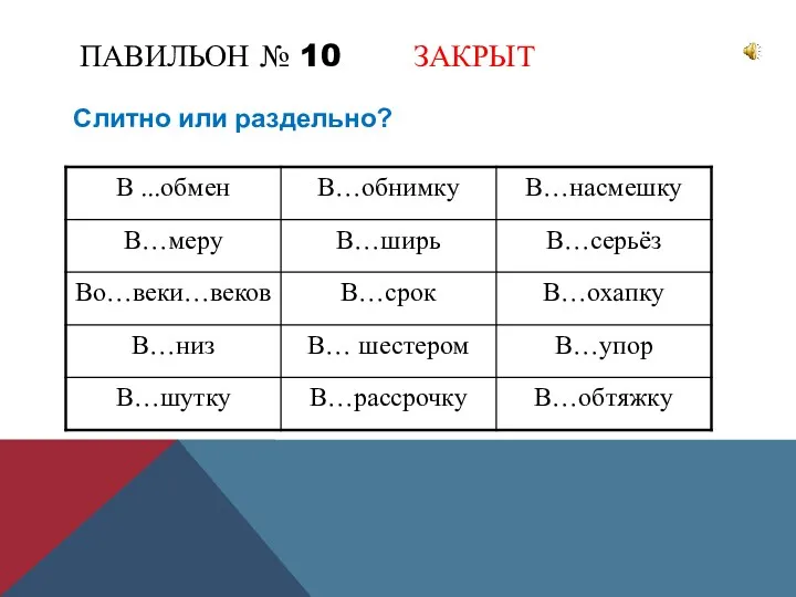 ПАВИЛЬОН № 10 ЗАКРЫТ Слитно или раздельно?