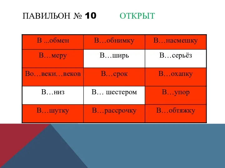 ПАВИЛЬОН № 10 ОТКРЫТ Слитно или раздельно?