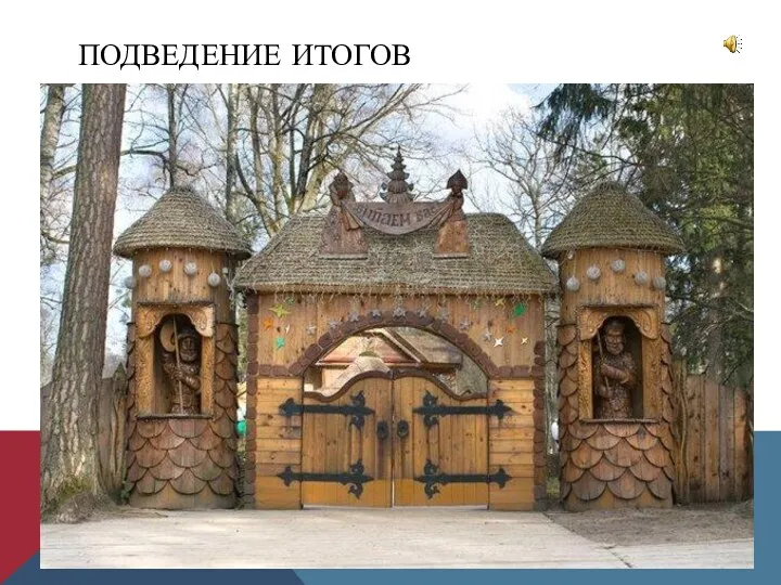 ПОДВЕДЕНИЕ ИТОГОВ