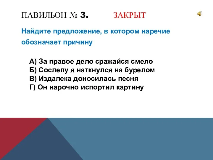 ПАВИЛЬОН № 3. ЗАКРЫТ Найдите предложение, в котором наречие обозначает