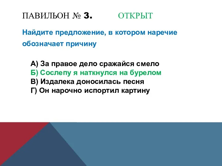 ПАВИЛЬОН № 3. ОТКРЫТ Найдите предложение, в котором наречие обозначает