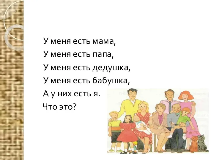 У меня есть мама, У меня есть папа, У меня