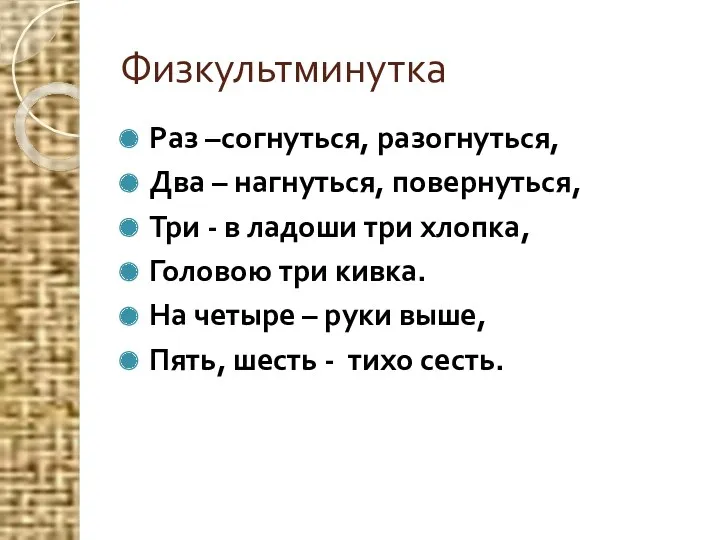 Физкультминутка Раз –согнуться, разогнуться, Два – нагнуться, повернуться, Три -