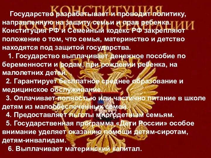 Государство разрабатывает и проводит политику, направленную на защиту семьи и