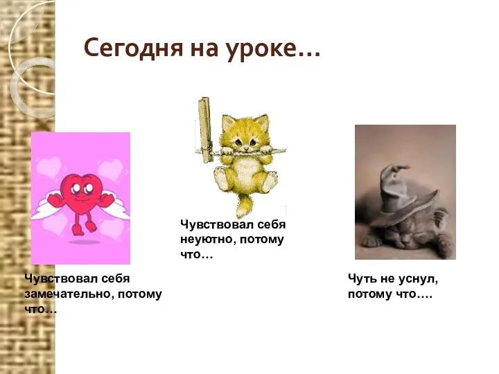 Сегодня на уроке… Чуть не уснул, потому что…. Чувствовал себя