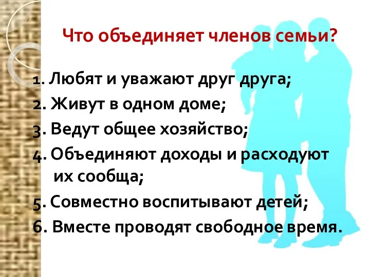 Что объединяет членов семьи? 1. Любят и уважают друг друга;