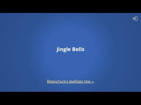 Вернуться к выбору тем→ Jingle Bells