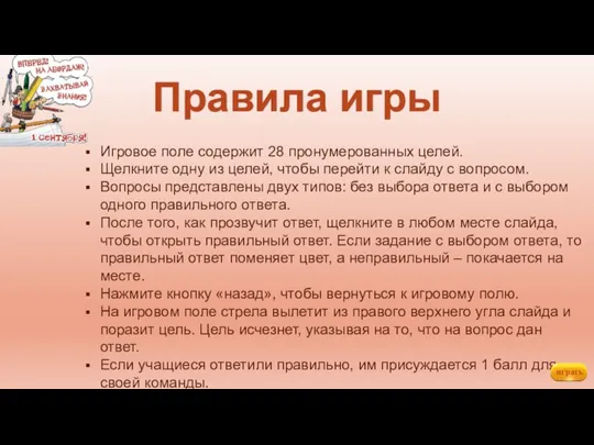 Правила игры Игровое поле содержит 28 пронумерованных целей. Щелкните одну