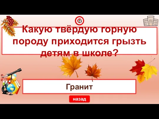 Гранит Какую твёрдую горную породу приходится грызть детям в школе? назад