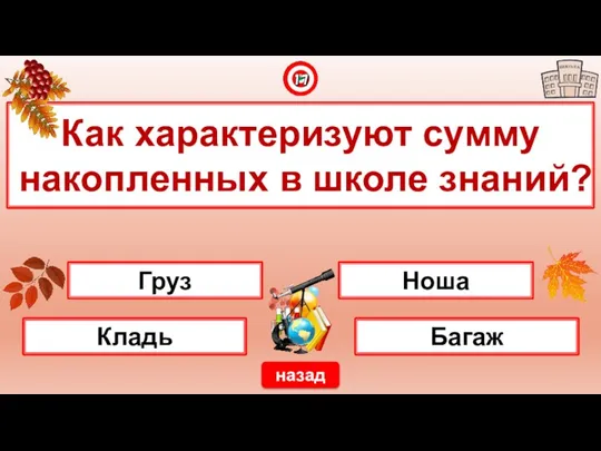 Как характеризуют сумму накопленных в школе знаний? назад Груз Кладь Ноша Багаж