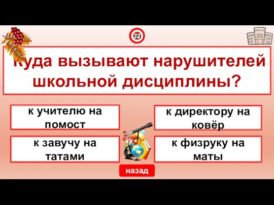 Куда вызывают нарушителей школьной дисциплины? назад к учителю на помост