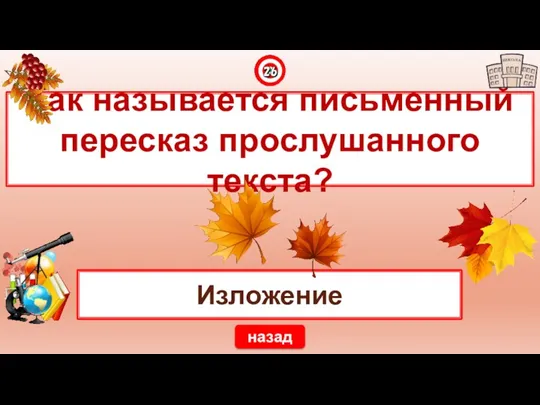 Изложение Как называется письменный пересказ прослушанного текста? назад