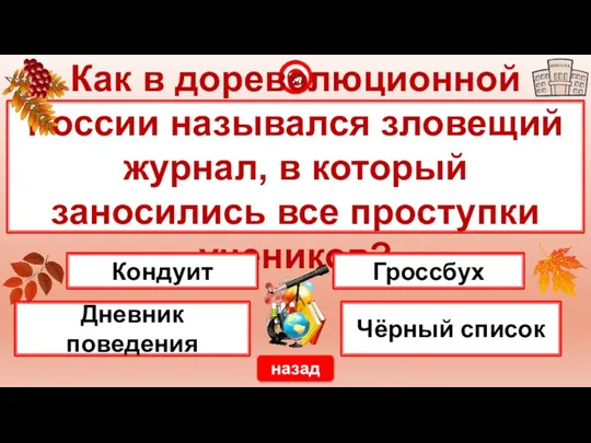 Как в дореволюционной России назывался зловещий журнал, в который заносились