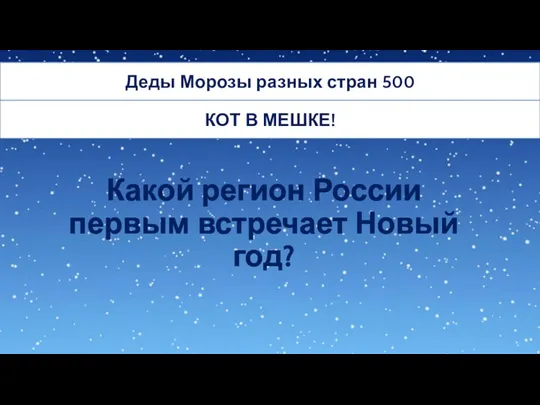 Деды Морозы разных стран 500 Какой регион России первым встречает Новый год? КОТ В МЕШКЕ!