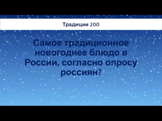 Самое традиционное новогоднее блюдо в России, согласно опросу россиян? Традиции 200