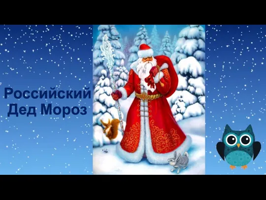 Российский Дед Мороз