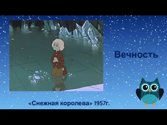 Вечность «Снежная королева» 1957г.