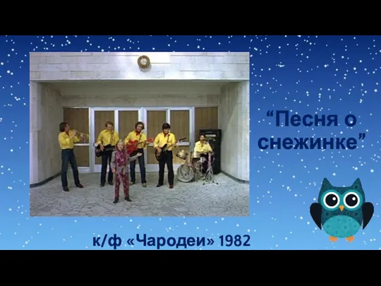 “Песня о снежинке” к/ф «Чародеи» 1982