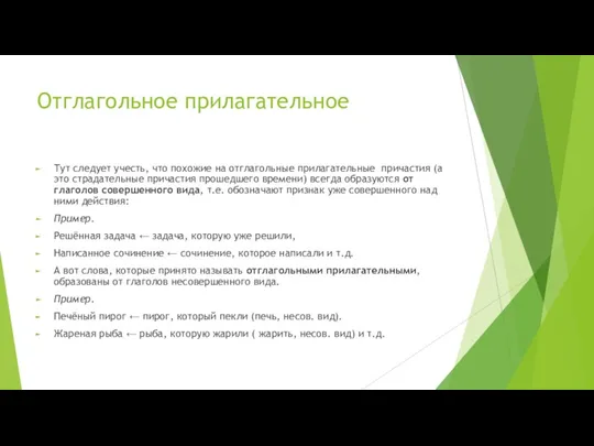 Отглагольное прилагательное Тут следует учесть, что похожие на отглагольные прилагательные